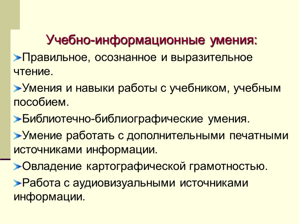 Учебно-информационные умения: Правильное, осознанное и выразительное чтение. Умения и навыки работы с учебником, учебным